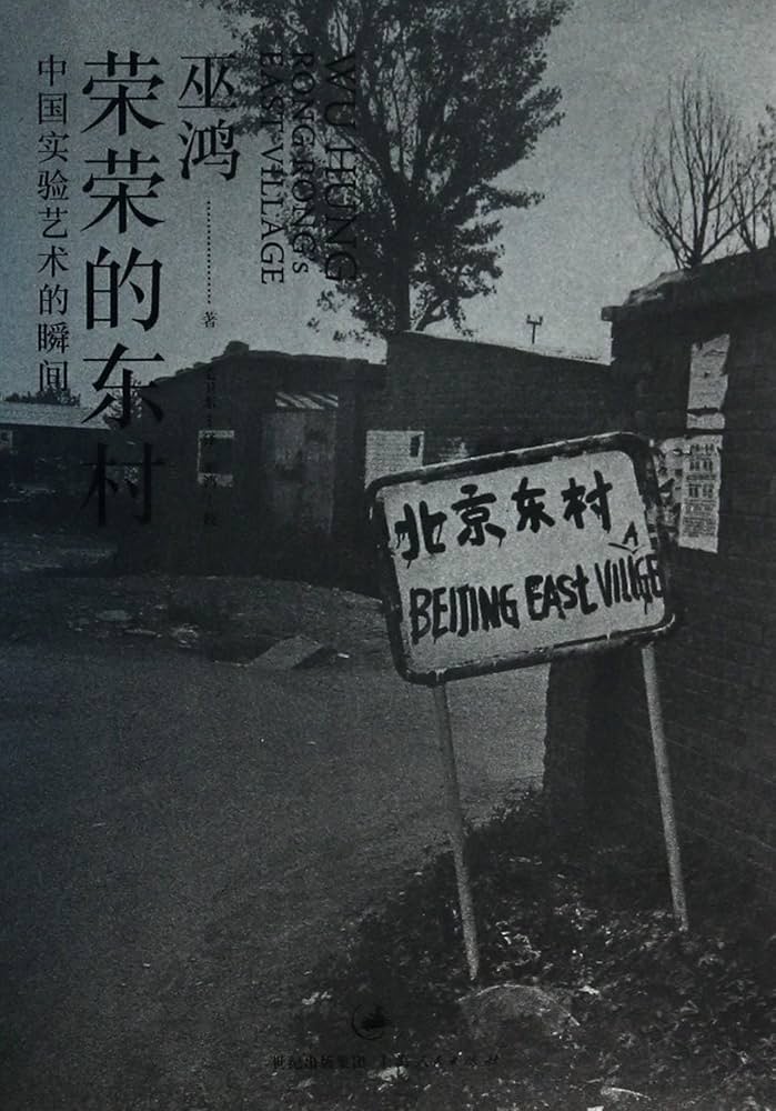 Couverture de Rong Rong's East Village (Chinese Edition)